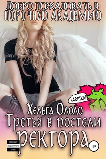 Академия пороков. Развращение ангела - Локи Буфонада