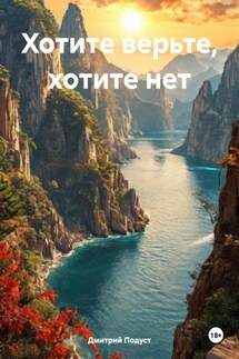 Хотите верьте, хотите нет - Дмитрий Подуст