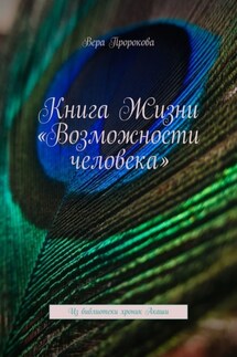 Книга Жизни «Возможности человека». Из библиотеки хроник Акаши - Вера Пророкова