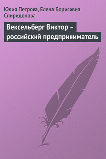 Вексельберг Виктор – российский предприниматель - Елена Борисовна Спиридонова, Юлия Александровна Петрова