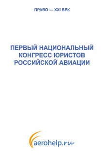 Первый национальный конгресс юристов российской авиации - Коллектив авторов