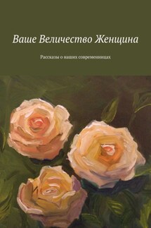 Ваше Величество Женщина. Рассказы о наших современницах - Елена Горовая