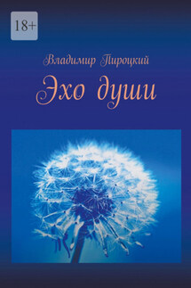 Эхо души - Владимир Пироцкий