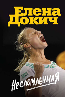 Несломленная - Елена Докич