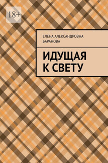 Идущая к свету - Елена Баранова