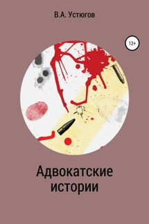 Адвокатские истории - Вячеслав Устюгов