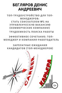 Топ-трудоустройство для топ-менеджеров: стать соискателем №1 на управленческую вакансию (коммерческие компании) - Денис Бегляров