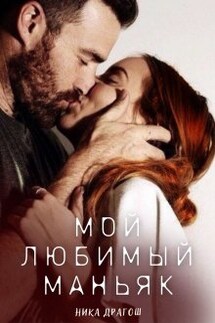 Мой любимый маньяк  - Ника Драгош