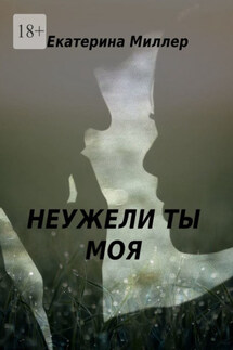 Неужели ты моя - Екатерина Миллер