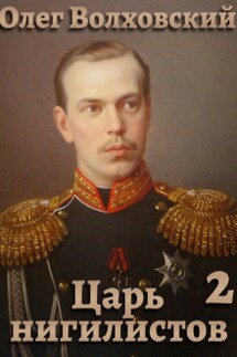 Царь нигилистов - 2 - Олег Волховский