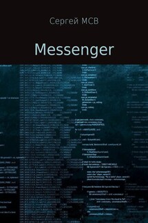 Messenger - Сергей МСВ