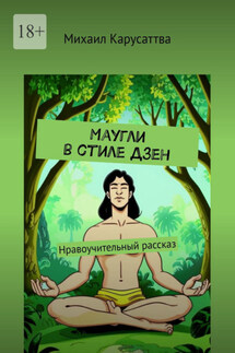 Маугли в стиле Дзен. Нравоучительный рассказ - Михаил Карусаттва