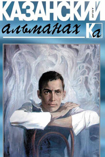 Казанский альманах 2016. Агат - Коллектив авторов, Ахат Хаевич Мушинский