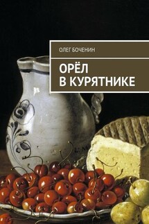 Орёл в курятнике - Олег Боченин
