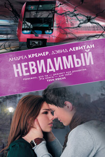 Невидимый - Андреа Кремер, Дэвид Левитан