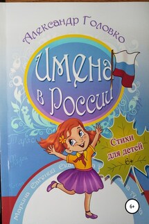 Имена в России - Александр Головко
