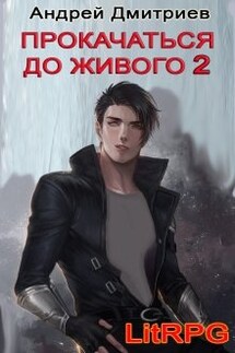Прокачаться до Живого 2 - Андрей Дмитриев