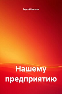 Нашему предприятию - Сергей Швечков