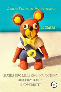 Сказка про медвежонка Лютика, девочку Дашу и компьютер - Станислав Дудкин