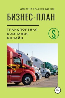 Бизнес-план. Транспортная компания онлайн - Дмитрий Красноводский