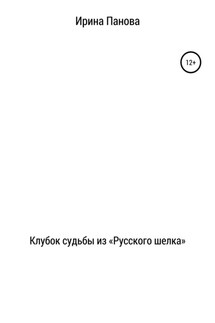 Клубок судьбы из «Русского шелка» - Ирина Панова