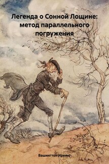 Легенда о Сонной Лощине: метод параллельного погружения - Вашингтон Ирвинг