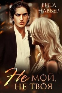 Не мой, не твоя - Рита Навьер