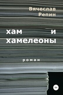 Хам и хамелеоны - Вячеслав Репин