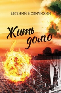 Жить долго. Повесть, рассказы - Евгений Новичихин
