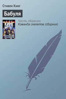 Бабуля - Стивен Кинг