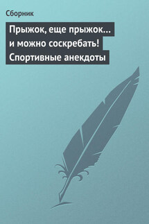 Прыжок, еще прыжок… и можно соскребать! Спортивные анекдоты - Сборник
