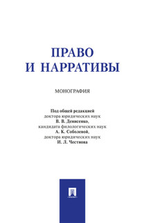 Право и нарративы - Коллектив авторов