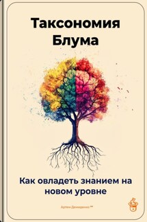 Таксономия Блума: Как овладеть знанием на новом уровне - Артем Демиденко