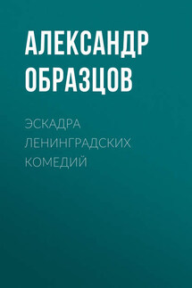 Эскадра ленинградских комедий (сборник) - Александр Образцов