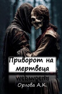 Приворот на мертвеца - Алиса Орлова