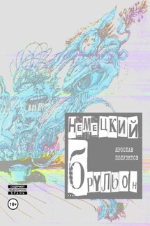Немецкий брульон - Ярослав Полуэктов