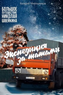 Экспедиция за татами. Большое путешествие Николая Швейкина - Валерий Мирошников