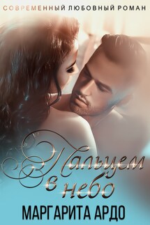 Вокруг пальца – 2. Пальцем в небо - Маргарита Ардо