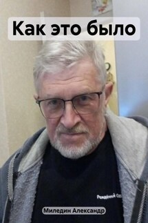 Как это было - Александр Миледин