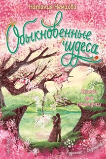Обыкновенные чудеса. Сказки для почемучки - Наталия Немцова