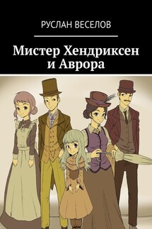 Мистер Хендриксен и Аврора - Руслан Веселов