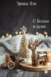 С болью в душе - Эрика Лэн