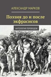 Поэзия до и после экфрасисов - Александр Марков