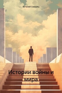 Истории войны и мира - Виталий Скворец