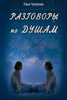 Разговоры по душам - Лана Чуланова