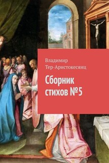 Сборник стихов № 5 - Владимир Тер-Аристокесянц
