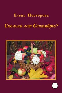 Сколько лет Сентябрю? - Елена Нестерова