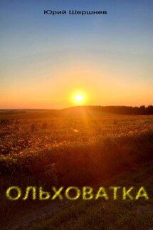 Ольховатка - Юрий Шершнев