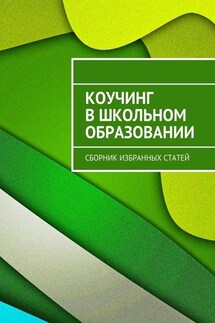 Коучинг в школьном образовании. Сборник избранных статей - Наталья Викторовна Каюткина, Надежда Павловна Эпова