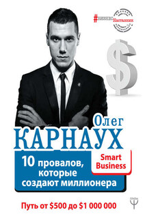 10 провалов, которые создают миллионера. Путь от $500 до $1 000 000 - Олег Карнаух